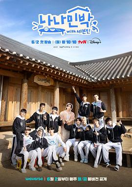 桃色视频《罗罗民宿 나나민박 with 세븐틴》免费在线观看