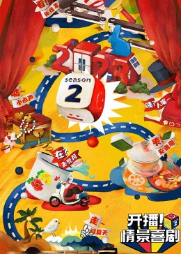 桔子视频《开播！情景喜剧 第二季》免费在线观看