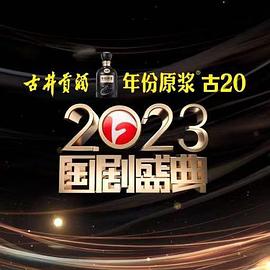 桃花社区视频《2023国剧盛典》免费在线观看