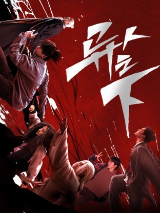 桃色视频《异人之下 第一季》免费在线观看