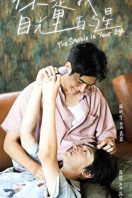 桃色视频《你是我目光里的星》免费在线观看