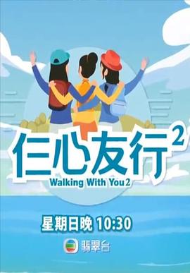 桔子视频《仨心友行2》免费在线观看