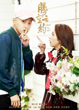 桃色视频《腾空之约》免费在线观看