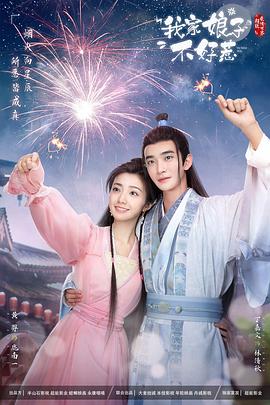 桃色视频《我家娘子惹不起》免费在线观看