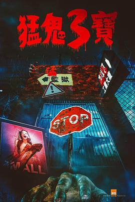 桃花社区视频《猛鬼3宝》免费在线观看