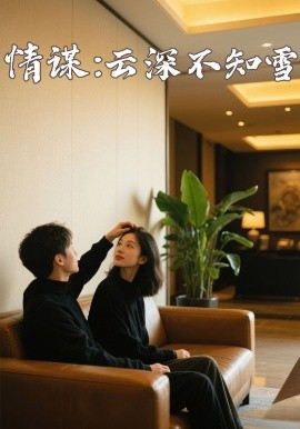 桃花社区视频《情谋：云深不知雪》免费在线观看
