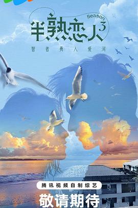 桔子视频《半熟恋人第三季》免费在线观看