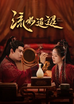 桃色视频《流水迢迢》免费在线观看