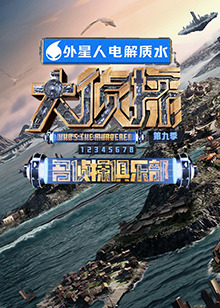 桔子视频《大侦探 第九季》免费在线观看