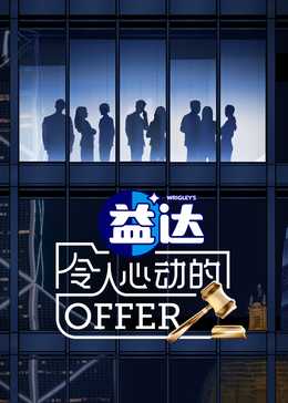桔子视频《令人心动的offer 第六季》免费在线观看