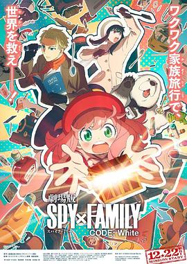 桔子视频《间谍过家家 代号：白 劇場版 Spy x Family Code: White》免费在线观看