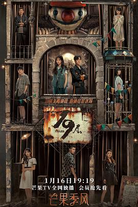 桃花社区视频《19层》免费在线观看