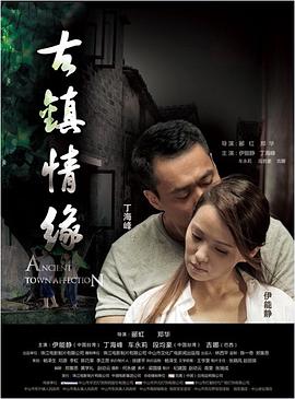 桃色视频《古镇情缘》免费在线观看