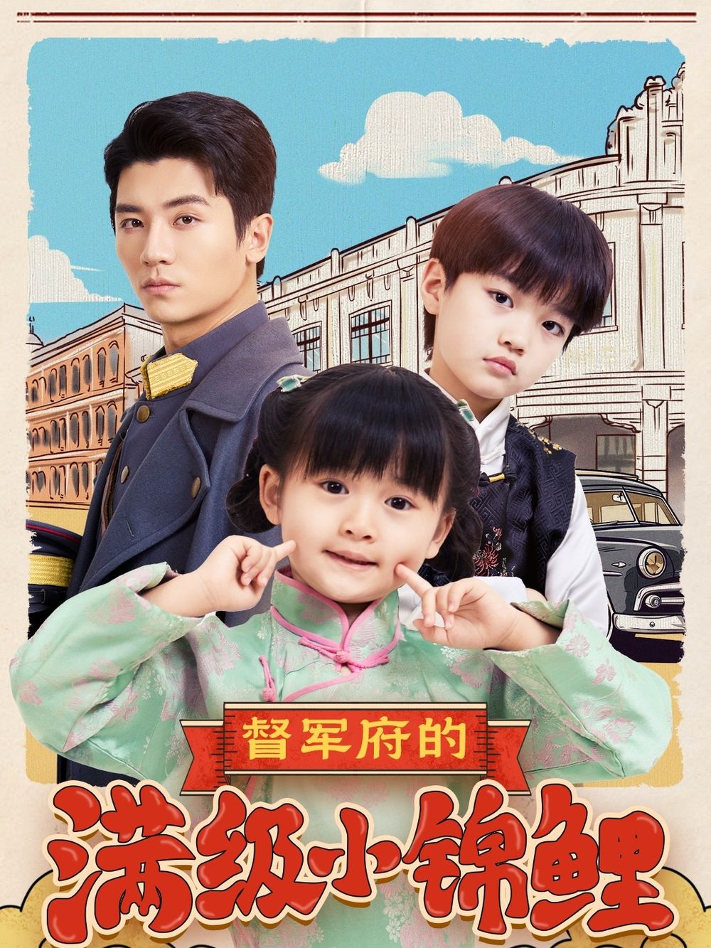 桃色视频《督军府的满级小锦鲤》免费在线观看