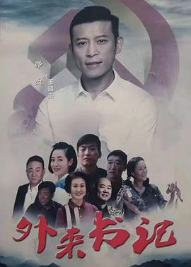 桔子视频《外来书记》免费在线观看