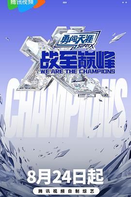 桃花社区视频《战至巅峰 第三季》免费在线观看