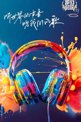 桃色视频《我们的歌第六季》免费在线观看