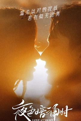 桃色视频《夜色暗涌时》免费在线观看