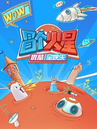 桃色视频《冒个火星》免费在线观看