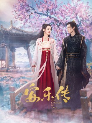 桔子视频《安乐传》免费在线观看