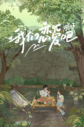 桃色视频《我们恋爱吧 第三季》免费在线观看