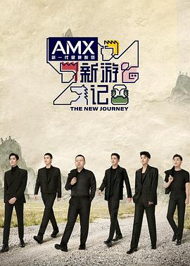 桃花社区视频《新游记》免费在线观看