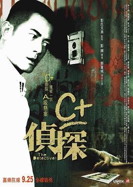 桃色视频《C+侦探粤语》免费在线观看