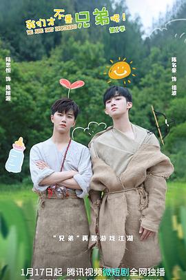 桃花社区视频《我们才不是兄弟呢第二季》免费在线观看