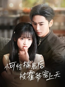 桃色视频《小可怜揣崽后被霍爷宠上天》免费在线观看