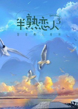 桃花社区视频《半熟恋人 第三季》免费在线观看