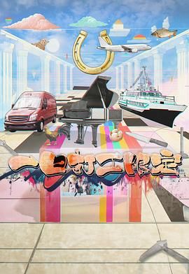 桃花社区视频《一日打工限定》免费在线观看