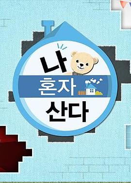 桃花社区视频《我独自生活》免费在线观看