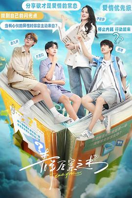 桃花社区视频《青年答案之书》免费在线观看