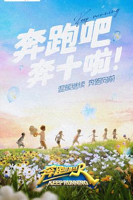 桔子视频《奔跑吧 第六季》免费在线观看