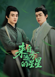 桔子视频《来自远方的星星》免费在线观看