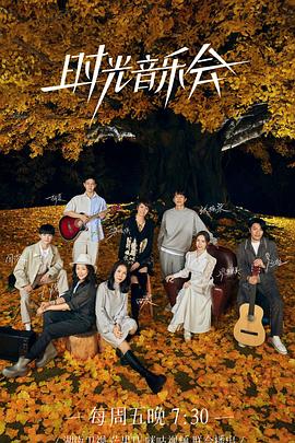 桃花社区视频《时光音乐会 第二季》免费在线观看
