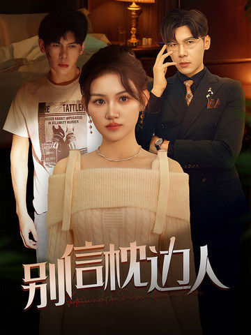 桃色视频《别信枕边人》免费在线观看