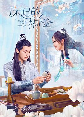 桔子视频《了不起的林千金》免费在线观看