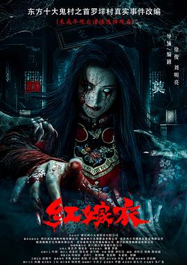 桔子视频《红嫁衣》免费在线观看