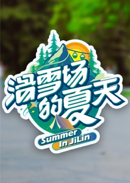 桃花社区视频《滑雪场的夏天》免费在线观看