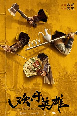 桃色视频《欢乐英雄》免费在线观看