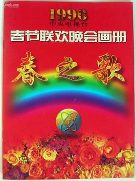桔子视频《1996年中央电视台春节联欢晚会》免费在线观看