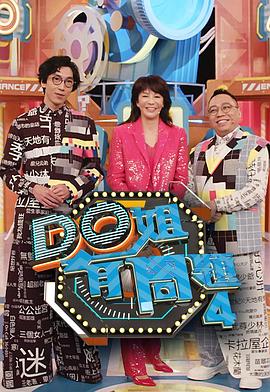 桃色视频《Do姐有问题4》免费在线观看
