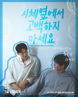 桃色视频《不要在尸体旁表白》免费在线观看