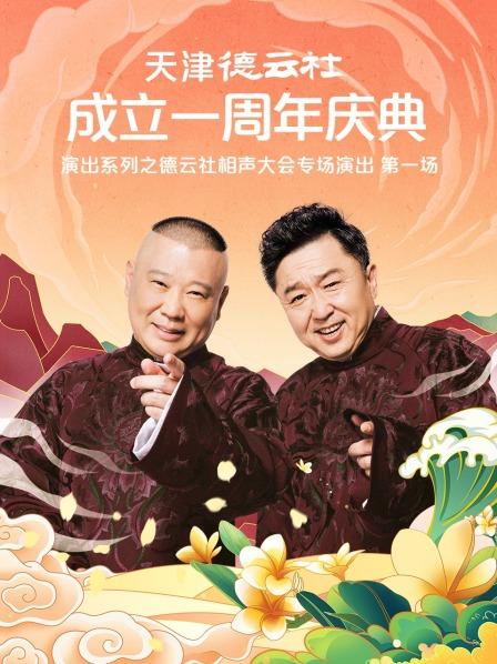 桔子视频《天津德云社成立一周年庆典演出系列之德云社相声大会专场演出》免费在线观看