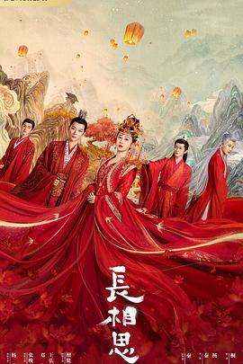 桃色视频《长相思 第一季》免费在线观看