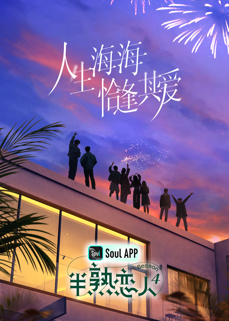 桃色视频《半熟恋人 第四季》免费在线观看