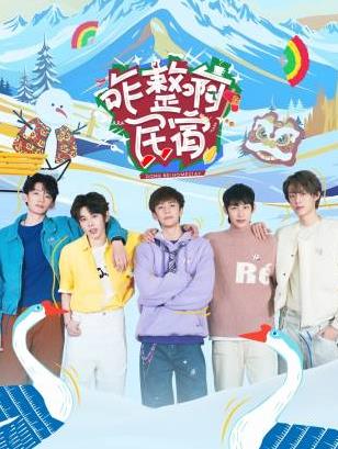 桔子视频《咋整啊民宿》免费在线观看