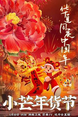 桃花社区视频《小芒年货节》免费在线观看