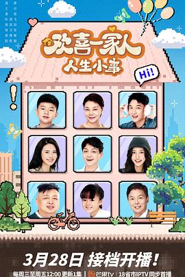 桃色视频《欢喜一家人·人生小事》免费在线观看